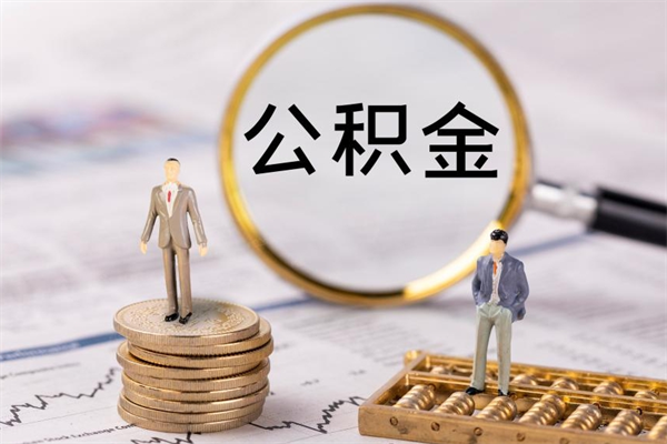 甘孜公积金的取办理（取公积金程序）