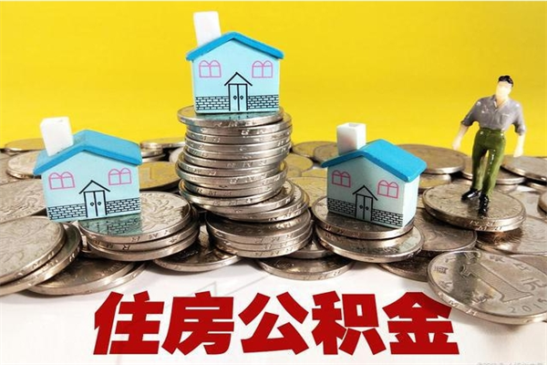 甘孜怎么可以把公积金取出（怎么可以取出住房公积金）