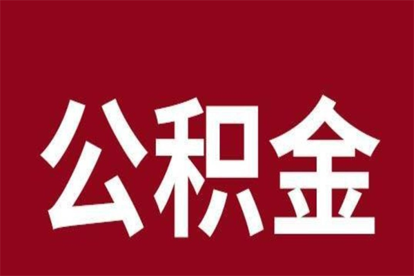 甘孜离职公积金封存状态怎么提（离职公积金封存怎么办理）