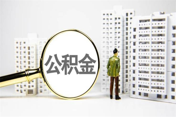 甘孜代提公积金（代提公积金犯法吗）