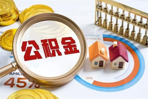 甘孜辞职可以取住房公积金吗（辞职以后可以取住房公积金吗）