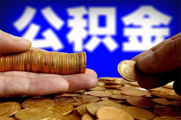 甘孜2个月公积金可以取出来吗（两个月的公积金）