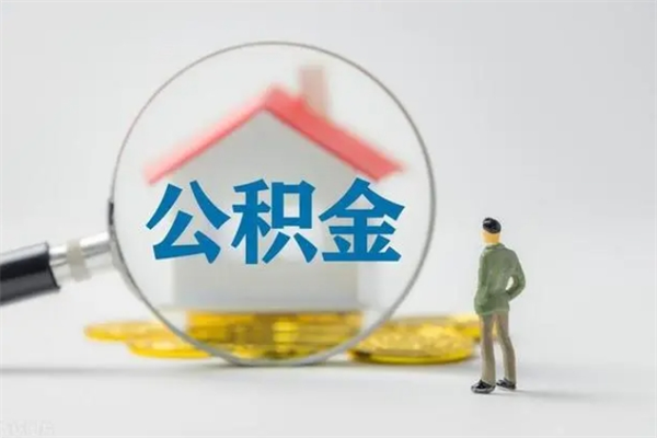 甘孜封存公积金怎么取出（封存公积金提取流程）