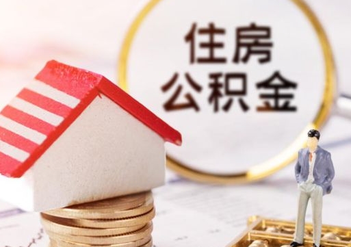 甘孜离职后公积金冻结怎么取（住房公积金 离职 冻结 提取）