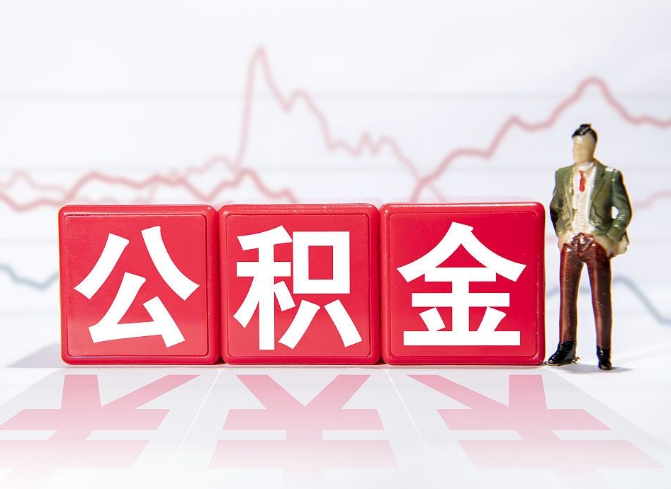 甘孜公积金离职取条件（公积金离职提取流程2020）