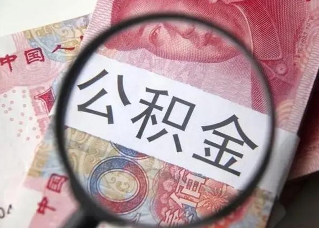 甘孜封存公积金取出手续（封存公积金提取要求）