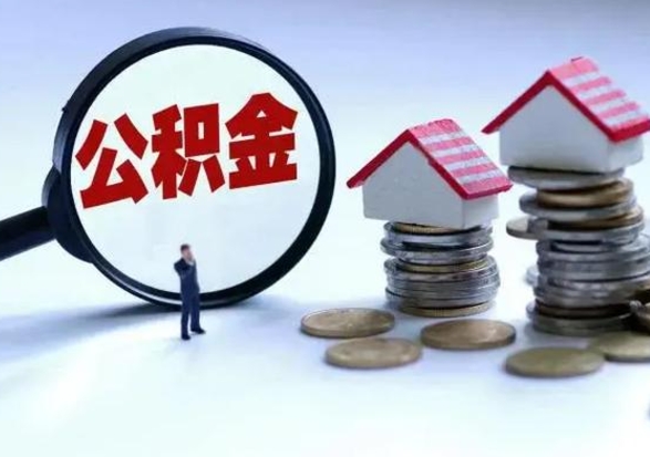 甘孜公积金封存后多久可以取（住房公积金封存后多久能提取）