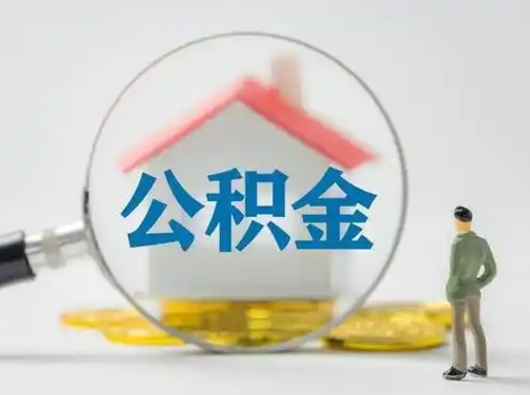 甘孜个人公积金如何取出来（住房公积金个人怎么取）