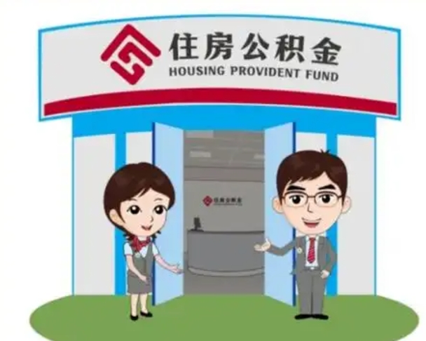 甘孜住房公积金离职了怎么取（住房公积金辞职了怎么取）