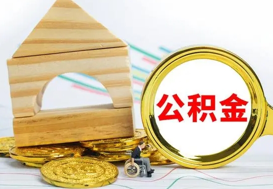 甘孜2023市公积金帮提（市住房公积金提取条件）