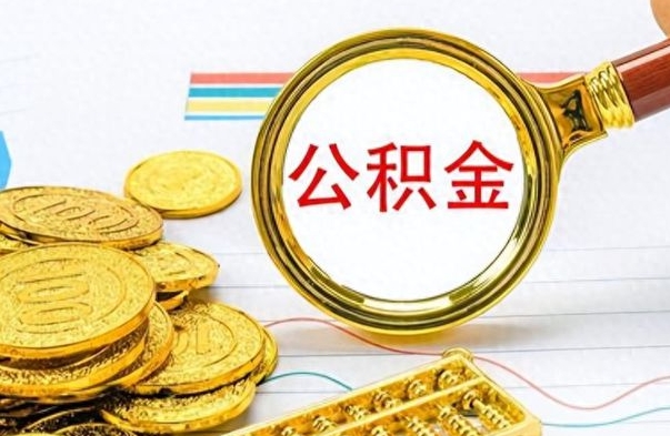 甘孜离职后多久能取公积金（离职后多久可以取公积金怎么取）